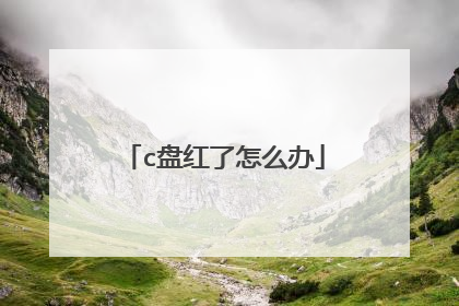 c盘红了怎么办