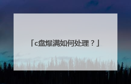 c盘爆满如何处理？
