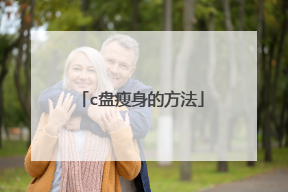 c盘瘦身的方法
