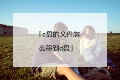 c盘的文件怎么移到d盘