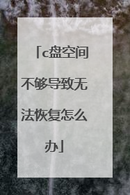 c盘空间不够导致无法恢复怎么办