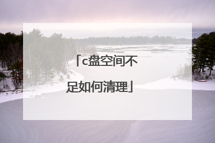 c盘空间不足如何清理