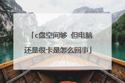 c盘空间够 但电脑还是很卡是怎么回事