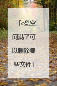 c盘空间满了可以删除哪些文件