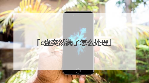 c盘突然满了怎么处理