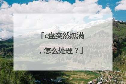 c盘突然爆满,怎么处理?