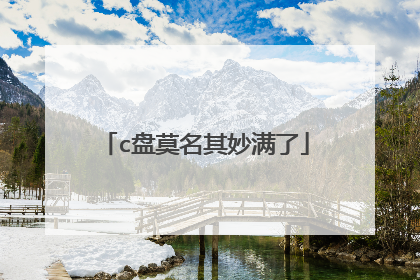 c盘莫名其妙满了