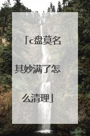 c盘莫名其妙满了怎么清理