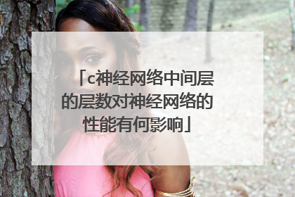 c神经网络中间层的层数对神经网络的性能有何影响