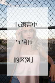 c语言中'1'和1的区别