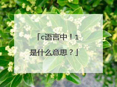 c语言中!1是什么意思?