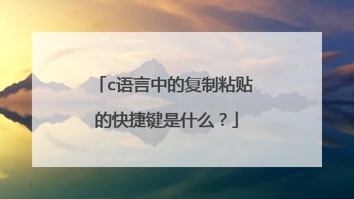 c语言中的复制粘贴的快捷键是什么？