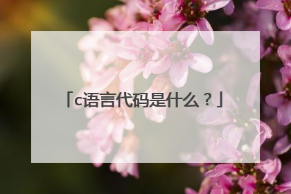 c语言代码是什么?
