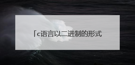 c语言以二进制的形式创建pcap文件？