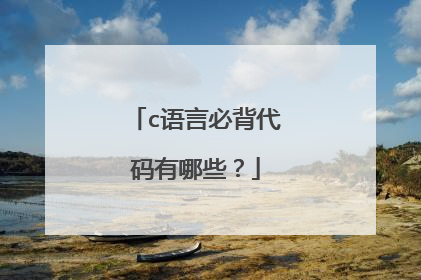 c语言必背代码有哪些?