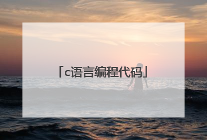 c语言编程代码