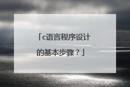c语言程序设计的基本步骤?