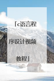 c语言程序设计视频教程