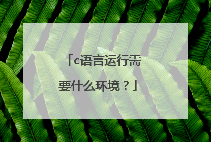 c语言运行需要什么环境？