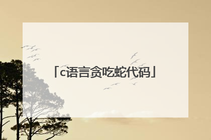 c语言贪吃蛇代码