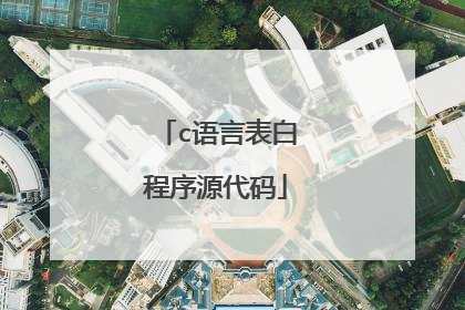 c语言表白程序源代码