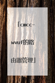 cmcc–wvuf的路由器管理