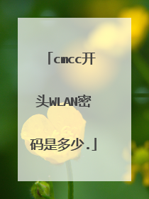 cmcc开头WLAN密码是多少.