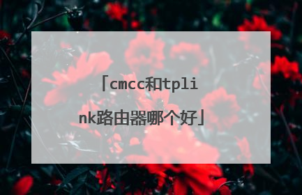 cmcc和tplink路由器哪个好