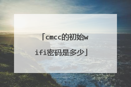 cmcc的初始wifi密码是多少