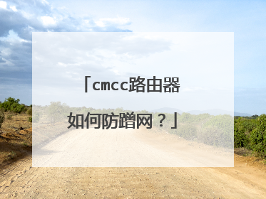 cmcc路由器如何防蹭网？