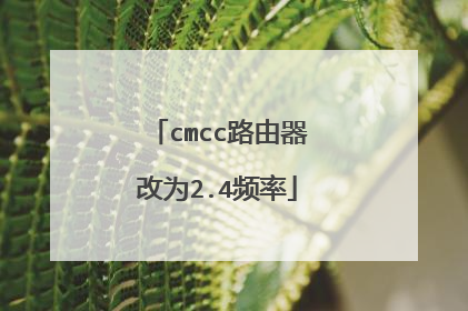 cmcc路由器改为2.4频率