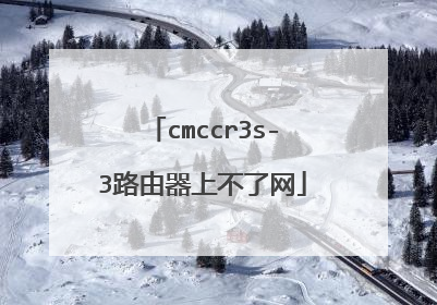 cmccr3s-3路由器上不了网