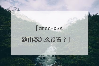 cmcc-q7s路由器怎么设置?