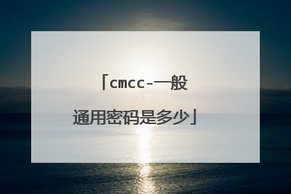 cmcc-一般通用密码是多少