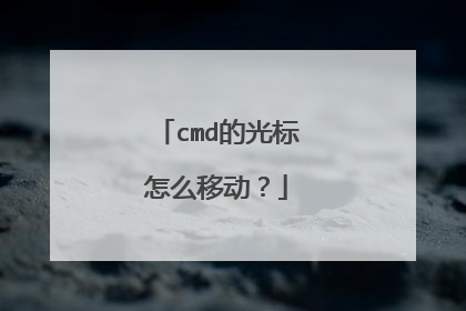 cmd的光标怎么移动?