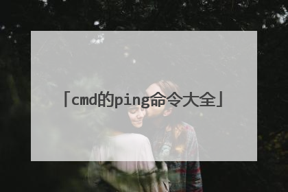 cmd的ping命令大全