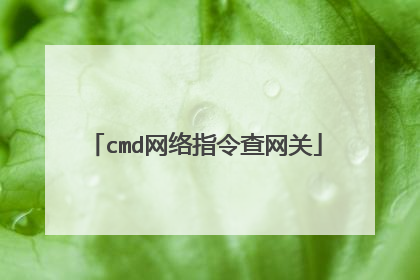 cmd网络指令查网关