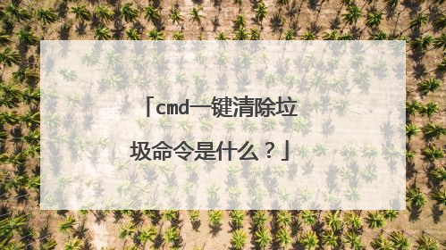cmd一键清除垃圾命令是什么？