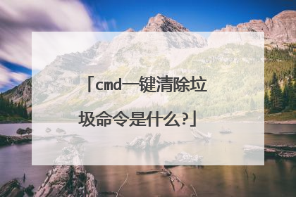 cmd一键清除垃圾命令是什么?