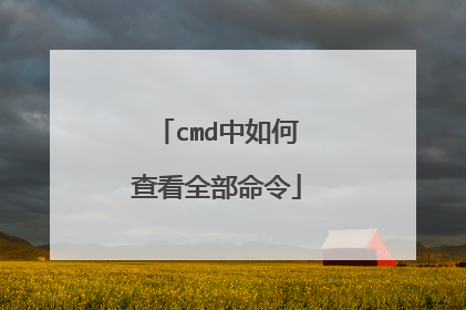 cmd中如何查看全部命令