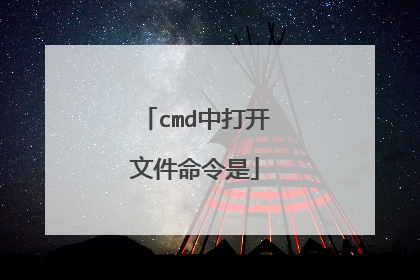 cmd中打开文件命令是