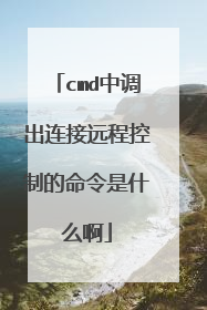 cmd中调出连接远程控制的命令是什么啊