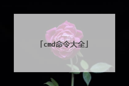 cmd命令大全