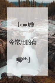 cmd命令常用的有哪些