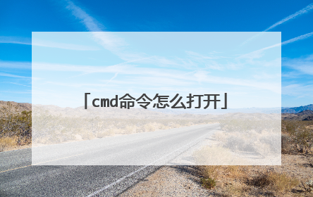 cmd命令怎么打开