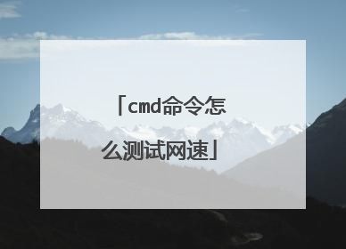 cmd命令怎么测试网速