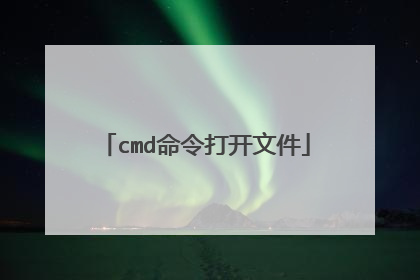 cmd命令打开文件