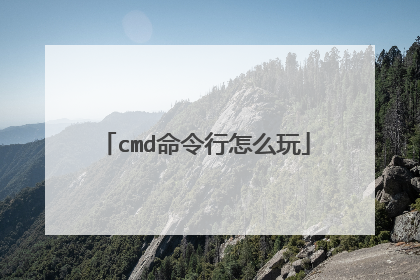 cmd命令行怎么玩