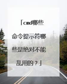 cmd哪些命令提示符哪些是绝对不能乱用的？