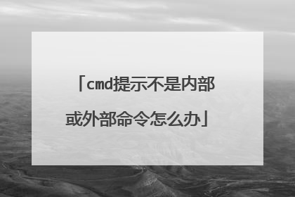cmd提示不是内部或外部命令怎么办